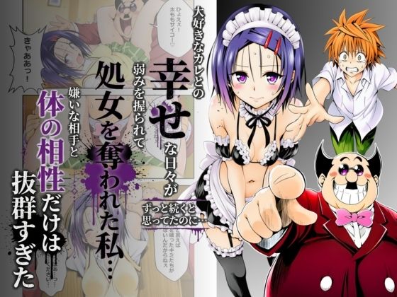 大好きなカレとの幸せな日々がずっと続くと思ってたのに…弱みを握られて処女を奪われた私…嫌いな相手と体の相性だけは抜群すぎた