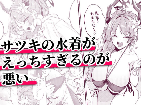 サツキの水着がえっちすぎるのが悪い