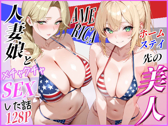 ホームステイ先の美人人妻娘とメチャクチャSEXした話