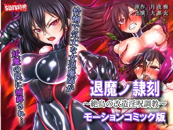退魔ノ隷刻 〜絶島の改造淫呪調教〜  モーションコミック版